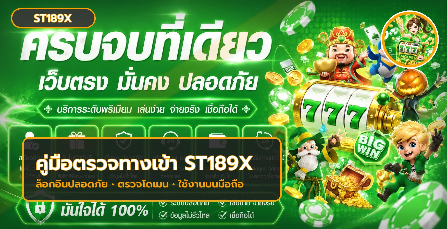 ST189X ทางเข้า มือถือ ตรวจโดเมนก่อนล็อกอิน